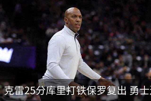克雷25分库里打铁保罗复出 勇士送奇才12连败