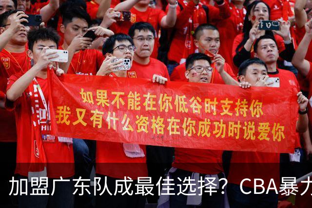 加盟广东队成最佳选择？CBA暴力控卫郭艾伦公开表态欲助杜锋一臂之力！