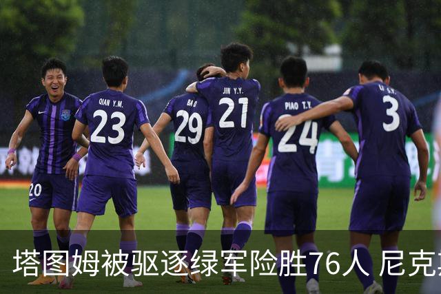 塔图姆被驱逐绿军险胜76人 尼克斯大胜猛龙