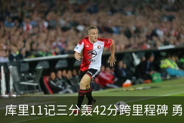 库里11记三分轰42分跨里程碑 勇士大胜步行者