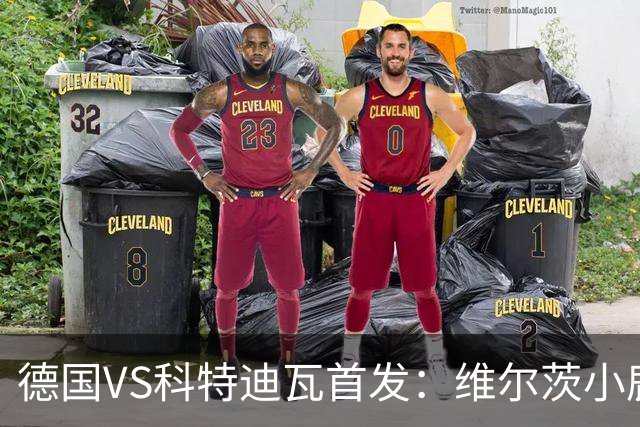 德国VS科特迪瓦首发：维尔茨小鹿配萨内 迪奥曼德出战