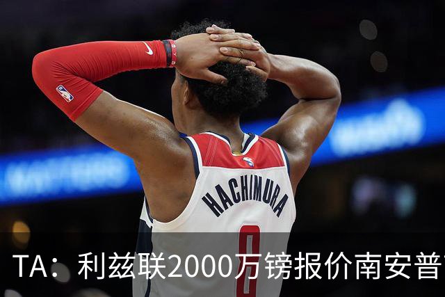 TA：利兹联2000万镑报价南安普顿中场谢赫·查尔斯，被拒绝